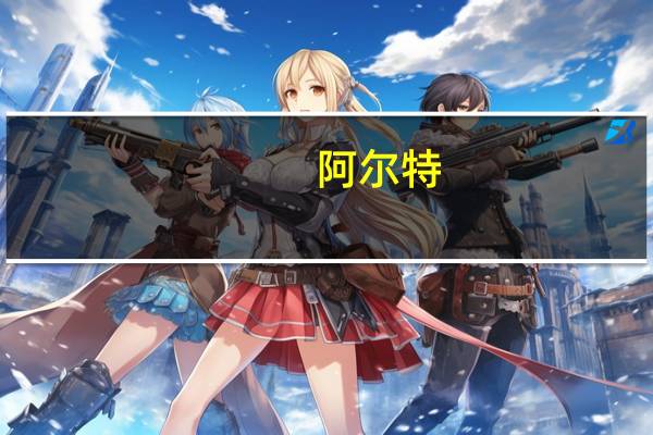 阿尔特：与中菱国际设立合资公司将开展半导体及电子零部件相关研发及销售等业务