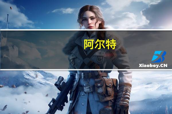 阿尔特：签署《阿尔特AI创新赋能中心三方合作协议》