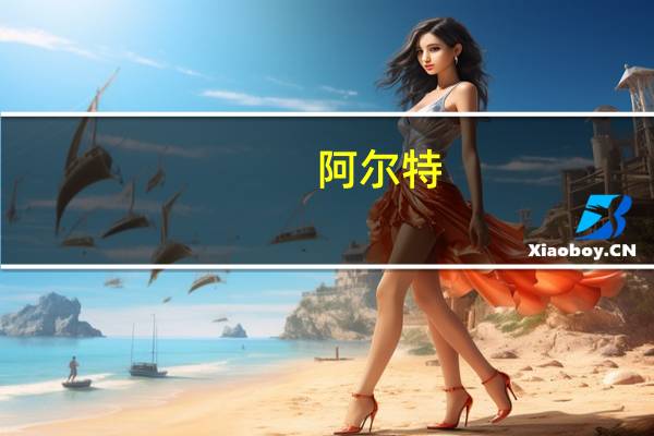 阿尔特:YAMATO拟向公司采购五十铃电动系统套件和三菱CANTER电动系统套件