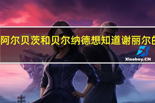 阿尔贝茨和贝尔纳德想知道谢丽尔的生日（阿尔贝茨）