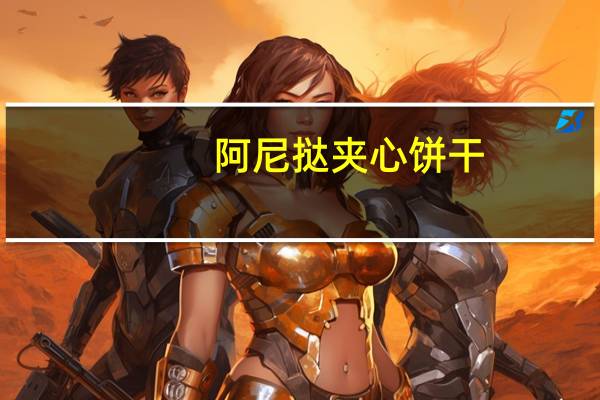 阿尼挞 夹心饼干(巧克力可可奶油)的热量是多少