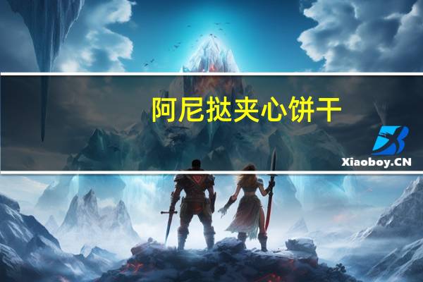 阿尼挞 夹心饼干(巧克力可可奶油)的热量是多少