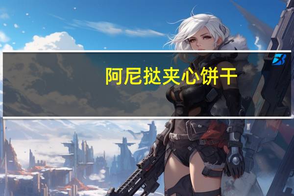阿尼挞 夹心饼干(草莓奶油)卡路里是多少