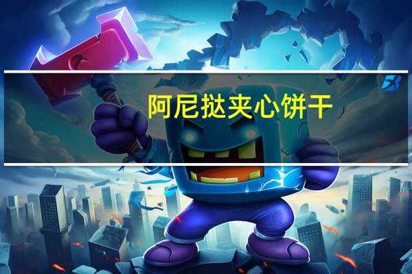 阿尼挞 夹心饼干(香草奶油)的热量是多少