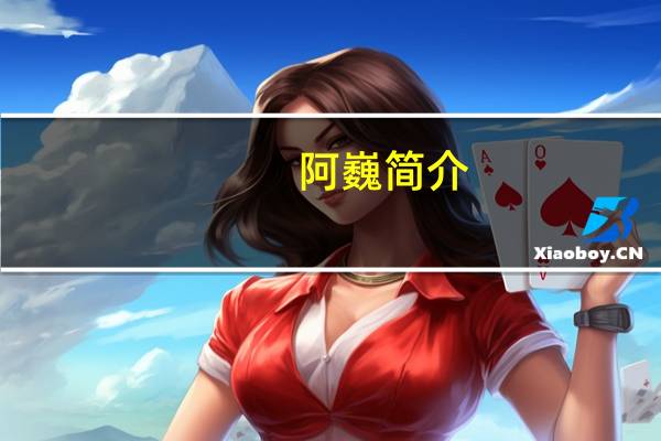 阿巍简介（awei简介）