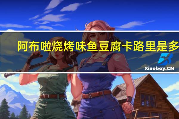 阿布啦 烧烤味鱼豆腐卡路里是多少