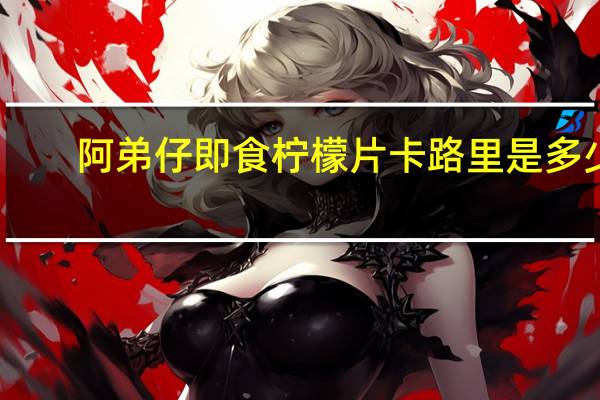 阿弟仔 即食柠檬片卡路里是多少
