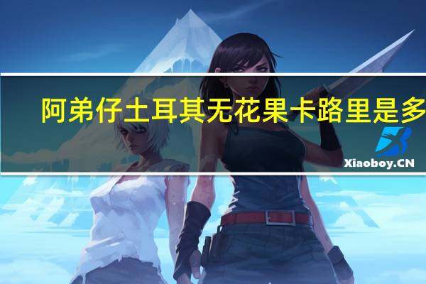 阿弟仔 土耳其无花果卡路里是多少