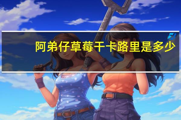 阿弟仔草莓干卡路里是多少