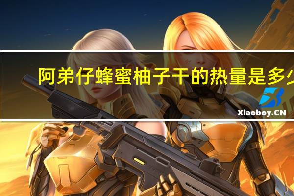 阿弟仔蜂蜜柚子干的热量是多少
