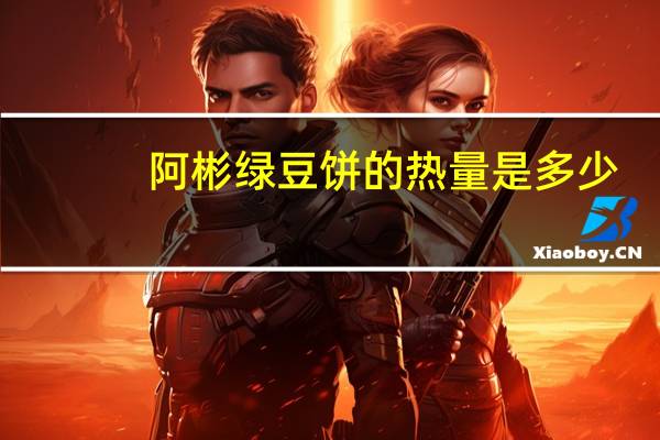 阿彬 绿豆饼的热量是多少