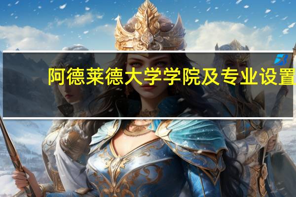 阿德莱德大学学院及专业设置