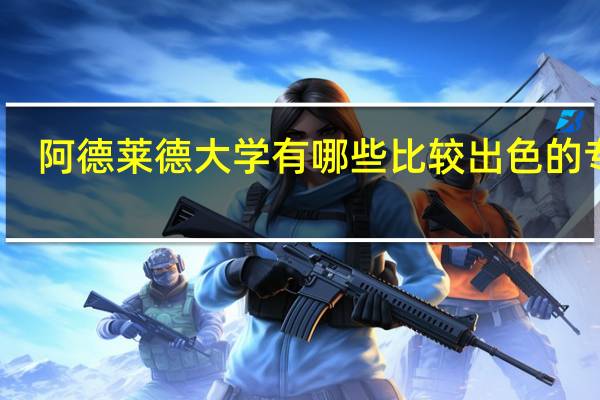 阿德莱德大学有哪些比较出色的专业
