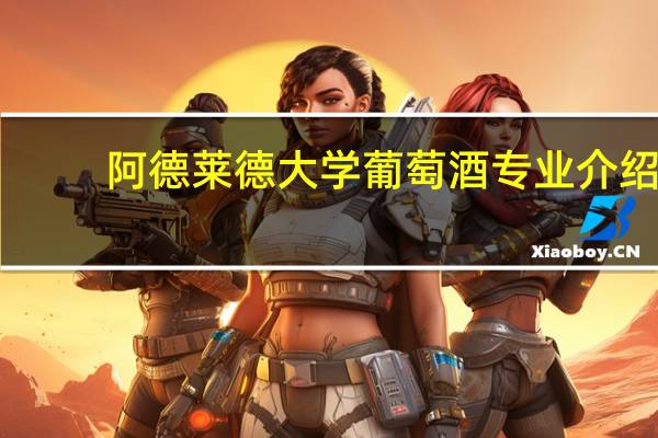 阿德莱德大学葡萄酒专业介绍