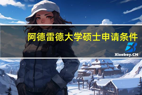 阿德雷德大学硕士申请条件