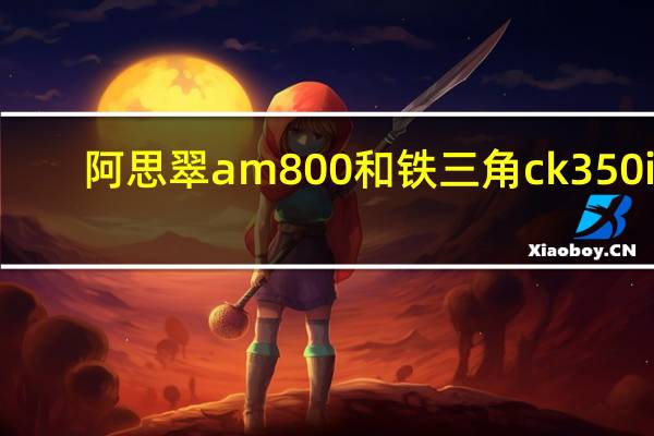 阿思翠am800和铁三角ck350is（阿思翠am800）