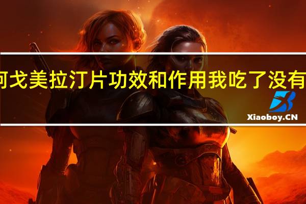 阿戈美拉汀片功效和作用我吃了没有效果呢(阿戈美拉汀片功效和作用)