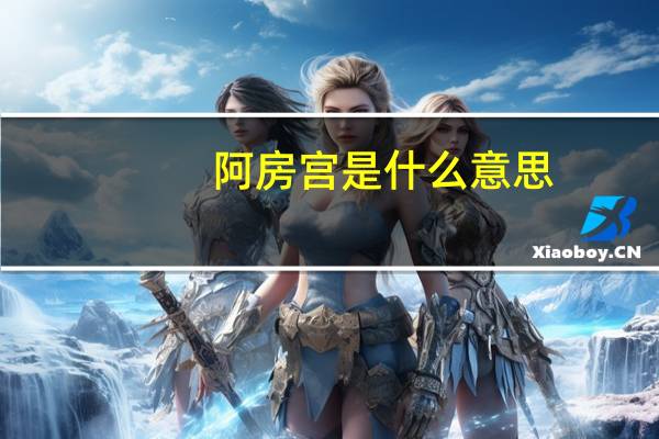 阿房宫是什么意思