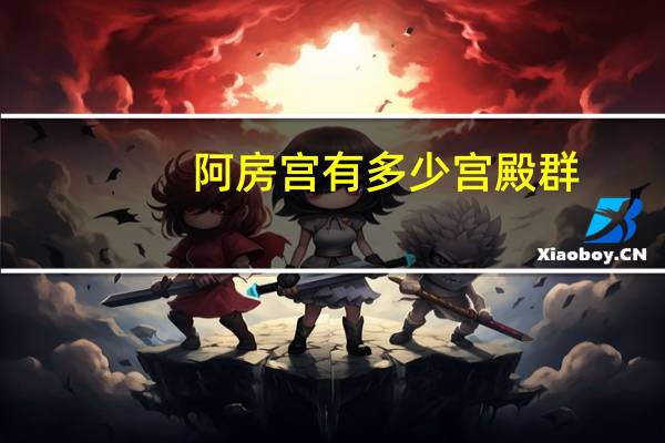阿房宫有多少宫殿群