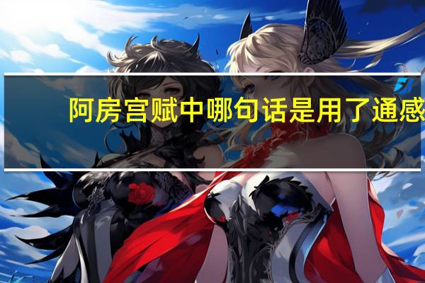 阿房宫赋中哪句话是用了通感