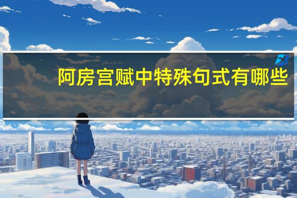 阿房宫赋中特殊句式有哪些