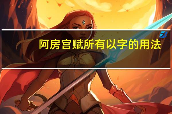 阿房宫赋所有以字的用法
