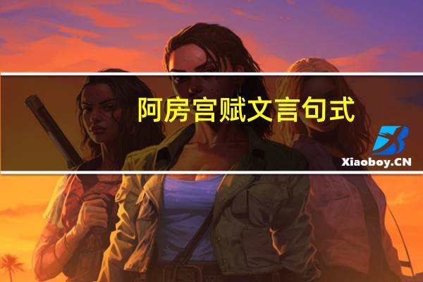阿房宫赋文言句式