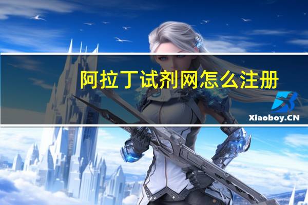 阿拉丁试剂网怎么注册（阿拉丁试剂网）