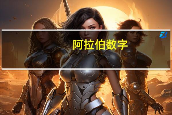 阿拉伯数字,罗马数字（阿拉伯数字1 2 3 4 5 6 7 8 9 0 10 12 的罗马数字怎么写）