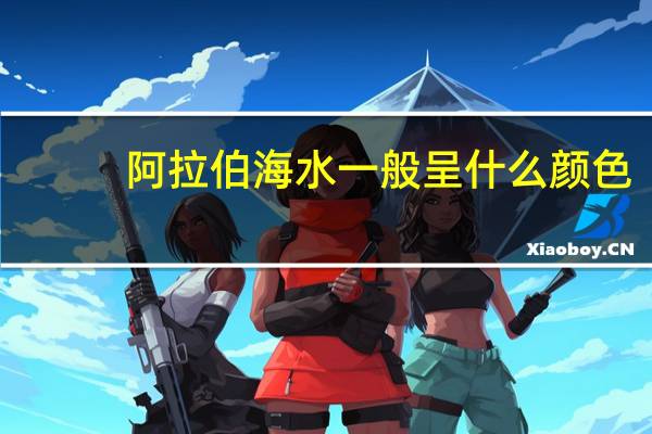 阿拉伯海水一般呈什么颜色（阿拉伯海）