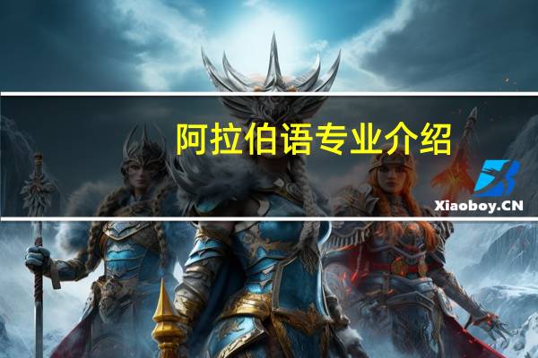 阿拉伯语专业介绍