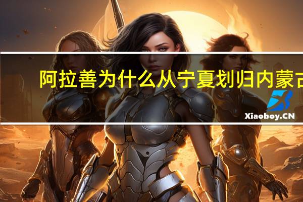 阿拉善为什么从宁夏划归内蒙古