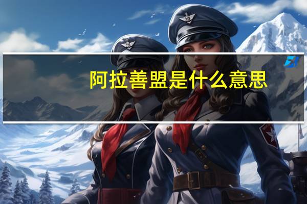 阿拉善盟是什么意思