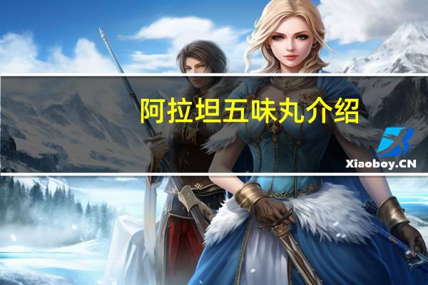 阿拉坦五味丸介绍