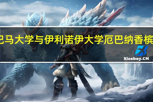 阿拉巴马大学与伊利诺伊大学厄巴纳香槟分校哪个好