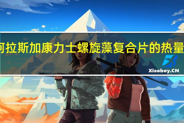 阿拉斯加 康力士螺旋藻复合片的热量是多少
