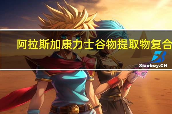 阿拉斯加 康力士谷物提取物复合片(含全家福多种维生素)卡路里是多少