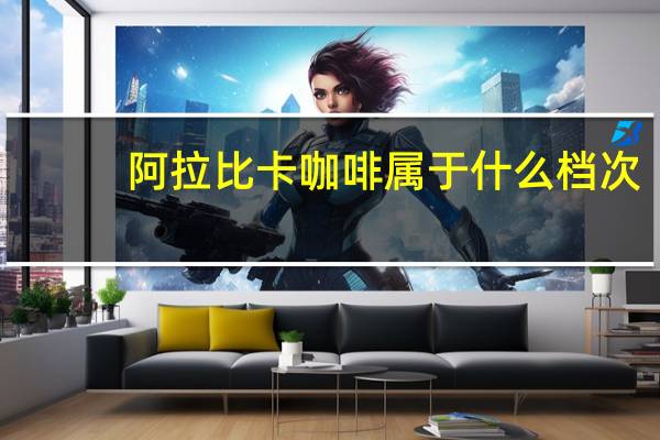 阿拉比卡咖啡属于什么档次