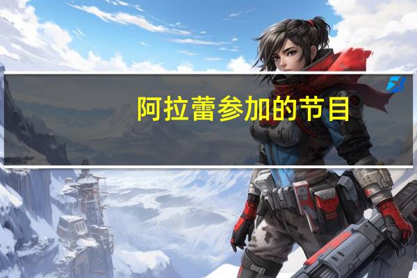 阿拉蕾参加的节目（阿拉蕾-崔雅涵-爸爸去哪儿第四季嘉宾介绍）