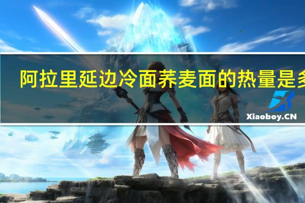 阿拉里 延边冷面荞麦面的热量是多少