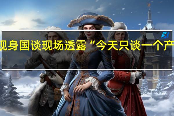 阿斯利康黄彬现身国谈现场 透露“今天只谈一个产品” 到底什么情况嘞