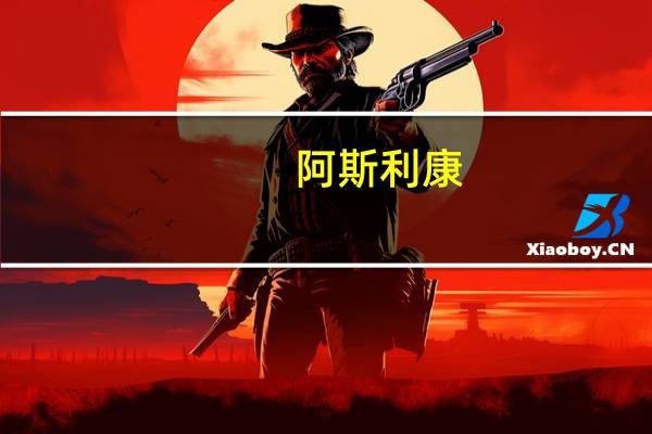 阿斯利康：加码中国投资 夯实在鲁生产供应