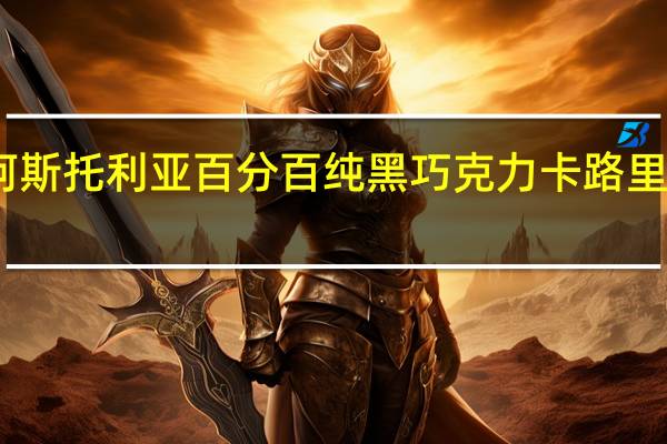 阿斯托利亚 百分百纯黑巧克力卡路里是多少