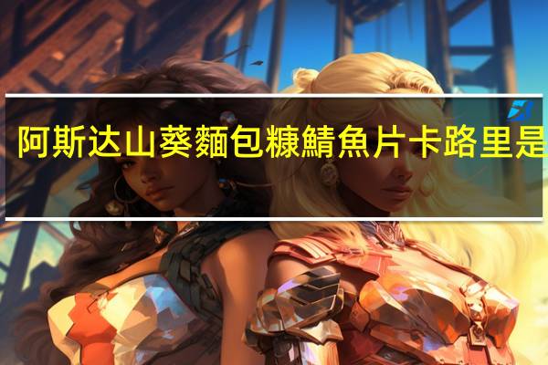 阿斯达 山葵麵包糠鯖魚片卡路里是多少