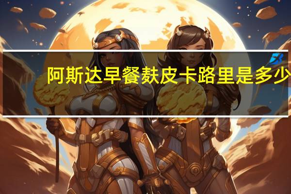 阿斯达 早餐麸皮卡路里是多少