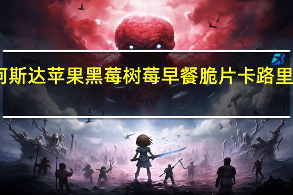 阿斯达 苹果黑莓树莓早餐脆片卡路里是多少