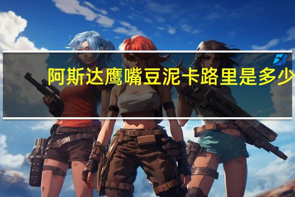 阿斯达 鹰嘴豆泥卡路里是多少