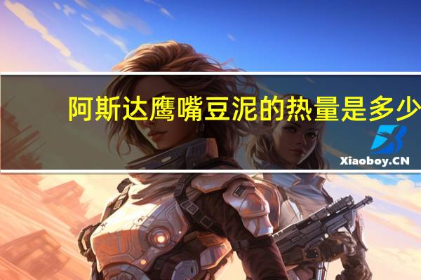 阿斯达 鹰嘴豆泥的热量是多少