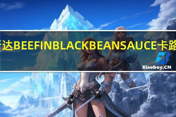 阿斯达 BEEFINBLACKBEANSAUCE卡路里是多少