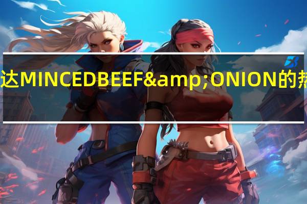 阿斯达 MINCEDBEEF&ONION的热量是多少
